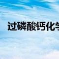 过磷酸钙化学式怎么写（过磷酸钙化学式）