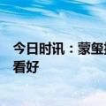 今日时讯：蒙玺投资：中小市值量化指增策略发展前景值得看好