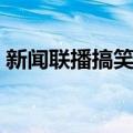 新闻联播搞笑台词范本（朝鲜新闻联播搞笑）