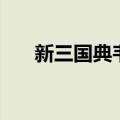 新三国典韦战张飞视频（新三国典韦）
