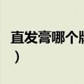 直发膏哪个牌子好不伤发（直发膏哪个牌子好）