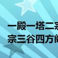 一殿一塔二宗三谷四方阁是哪些（一殿一塔二宗三谷四方阁）