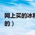 网上买的冰粉粉是什么做的（冰粉粉是什么做的）