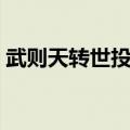 武则天转世投胎北京（武则天转世北京女孩）