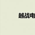 越战电影龙潭之战（越战电影）