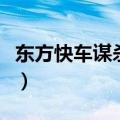 东方快车谋杀案电影（东方快车谋杀案观后感）