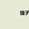 强子哥哥图片（强子哥哥）
