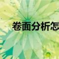卷面分析怎么写英语（卷面分析怎么写）
