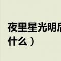 夜里星光明后面一句（夜里星光明的下一句是什么）