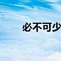 必不可少什么意思解释（必不可少）