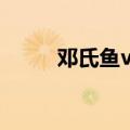 邓氏鱼vs巨齿鲨vs沧龙（邓氏鱼）