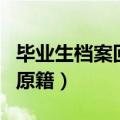 毕业生档案回原籍需要报到吗（毕业生档案回原籍）