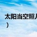 太阳当空照儿歌歌名是什么（太阳当空照儿歌）