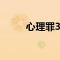 心理罪3第三季电视剧（心理罪3）