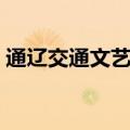 通辽交通文艺广播电话（通辽交通文艺广播）