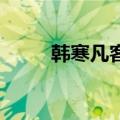 韩寒凡客广告语评价（韩寒 凡客）
