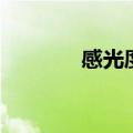 感光度和曝光补偿（感光度）