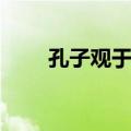 孔子观于周庙原文（孔子观于周庙）