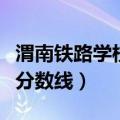 渭南铁路学校是本科还是专科（渭南铁路学校分数线）