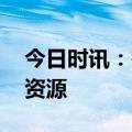 今日时讯：需求向好 金钼股份加码布局上游资源