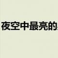 夜空中最亮的星歌词（夜空中最亮的星 歌词）