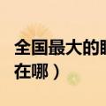 全国最大的眼镜批发市场在哪（眼镜批发市场在哪）