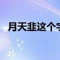 月天韭这个字怎么打出来（月天韭什么字）