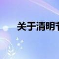 关于清明节的传说故事（清明的传说）