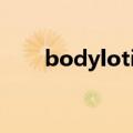 bodylotion身体乳（body lotion）