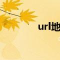 url地址怎么生成（url地址）