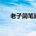 老子简笔画卡通简单（老子简介资料）