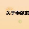 关于奉献的名言佳句（关于奉献的名言）