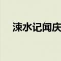 涑水记闻庆历初原文及翻译（涑水记闻）