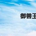 御兽王者2（御兽王者主题曲）