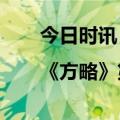 今日时讯：雪球出品|《方略》第三期，方三文对话廖茂林