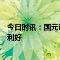 今日时讯：国元证券李雅婷：存款利率下调对债市形成潜在利好