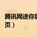 腾讯网迷你版为什么登录不了（腾讯网迷你首页）