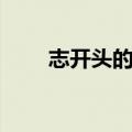 志开头的成语（志开头的成语接龙）