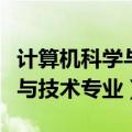 计算机科学与技术专业考研方向（计算机科学与技术专业）
