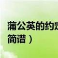 蒲公英的约定简谱钢琴谱数字（蒲公英的约定简谱）
