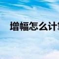 增幅怎么计算公式excel（增幅怎么计算）