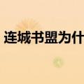 连城书盟为什么不出名（连城书盟网上书库）