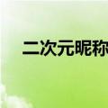 二次元昵称男生简短好听（二次元昵称）