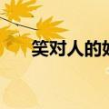 笑对人的好处有哪些（笑对人的好处）