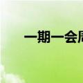 一期一会周深（一期一会是什么意思）