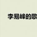 李易峰的歌曲哪里可以听（李易峰的歌）