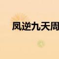 凤逆九天周玉在线阅读（凤逆九天周玉）