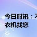 今日时讯：不是您选洗衣机,海尔叠黛H2:是洗衣机找您