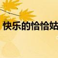 快乐的恰恰姑娘简谱歌谱（快乐的恰恰姑娘）