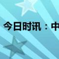 今日时讯：中国人保全力防抗台风“杜苏芮”